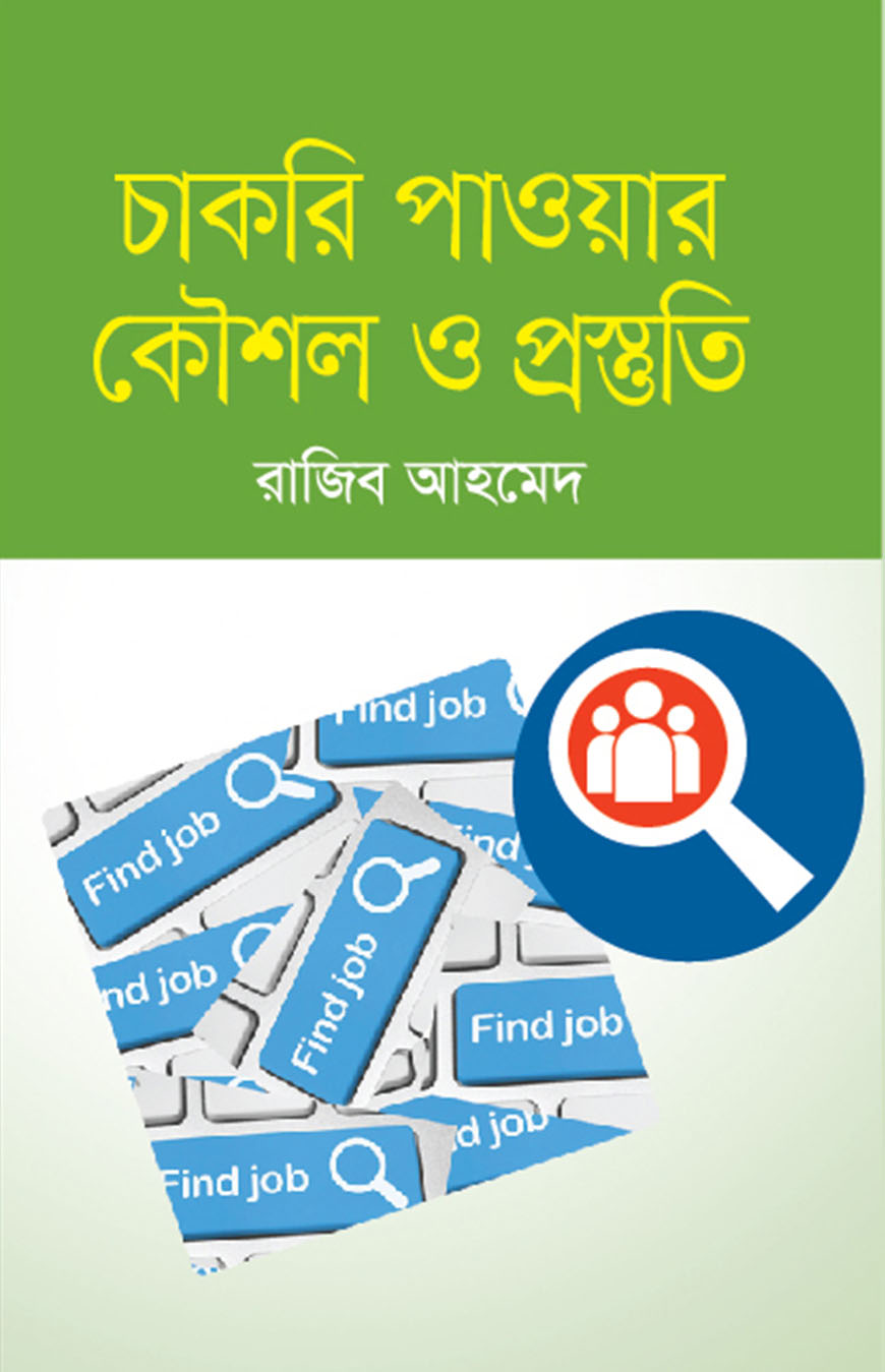 চাকরি পাওয়ার কৌশল ও প্রস্তুতি