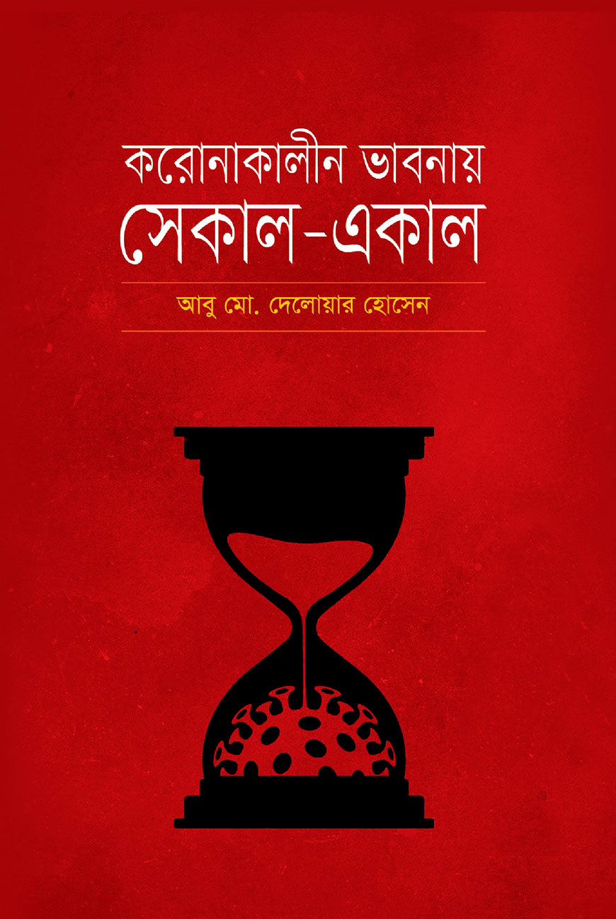 করোনাকালীন ভাবনায় সেকাল-একাল