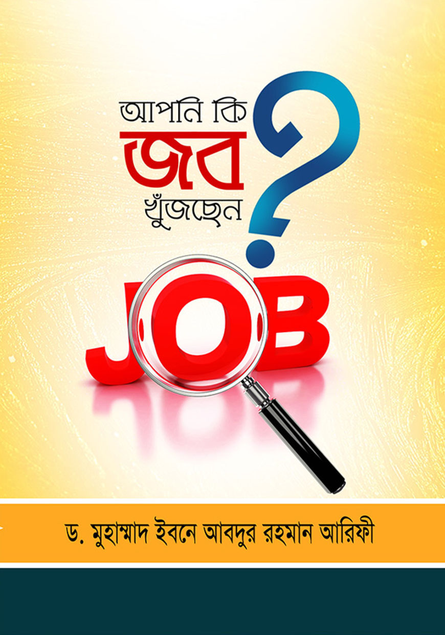 আপনি কি জব খুঁজছেন ?