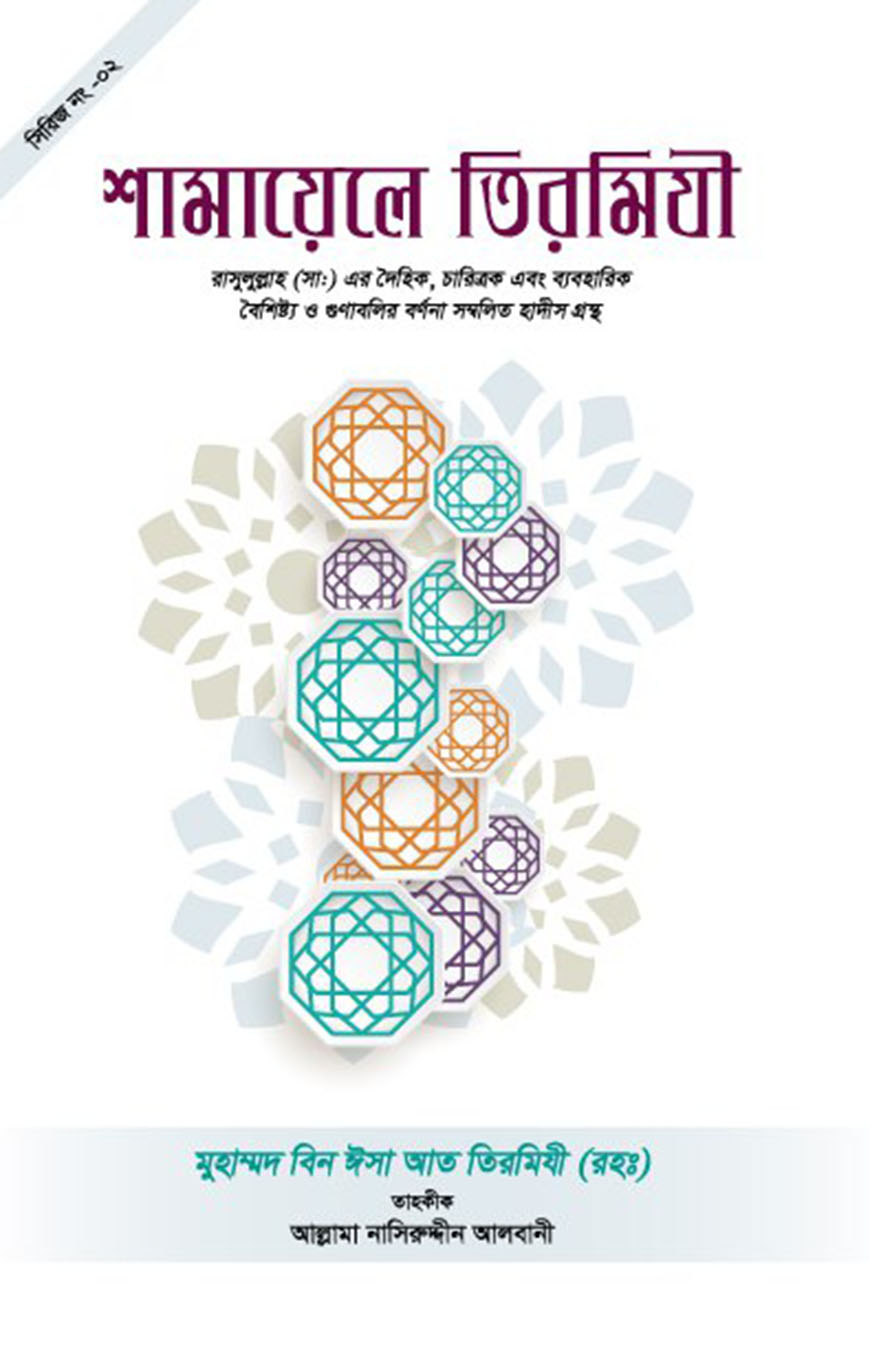 শামায়েলে তিরমিযী