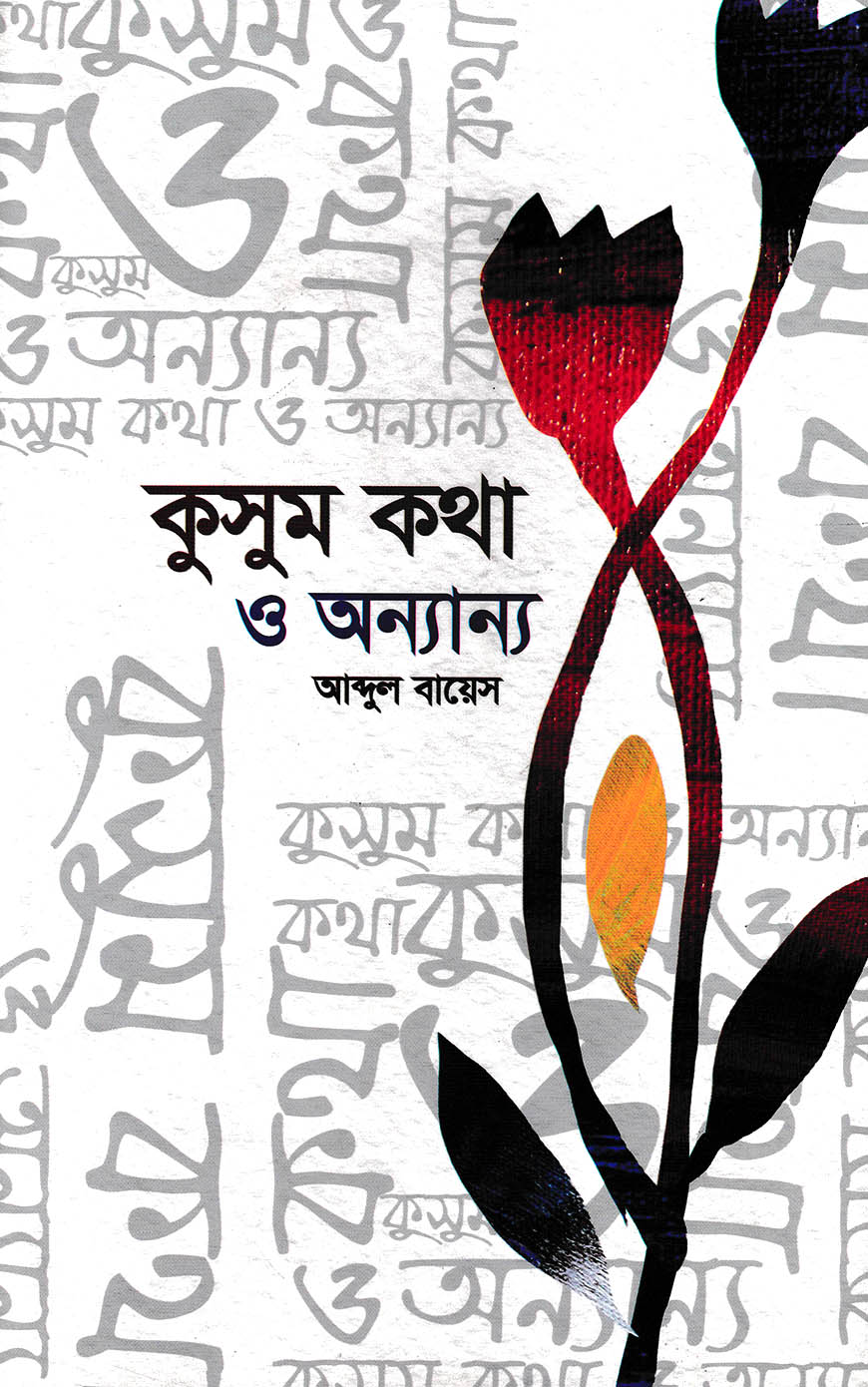 কুসুম কথা ও অন্যান্য