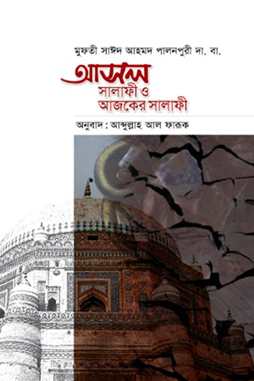 আসল সালাফী ও আজকের সালাফী