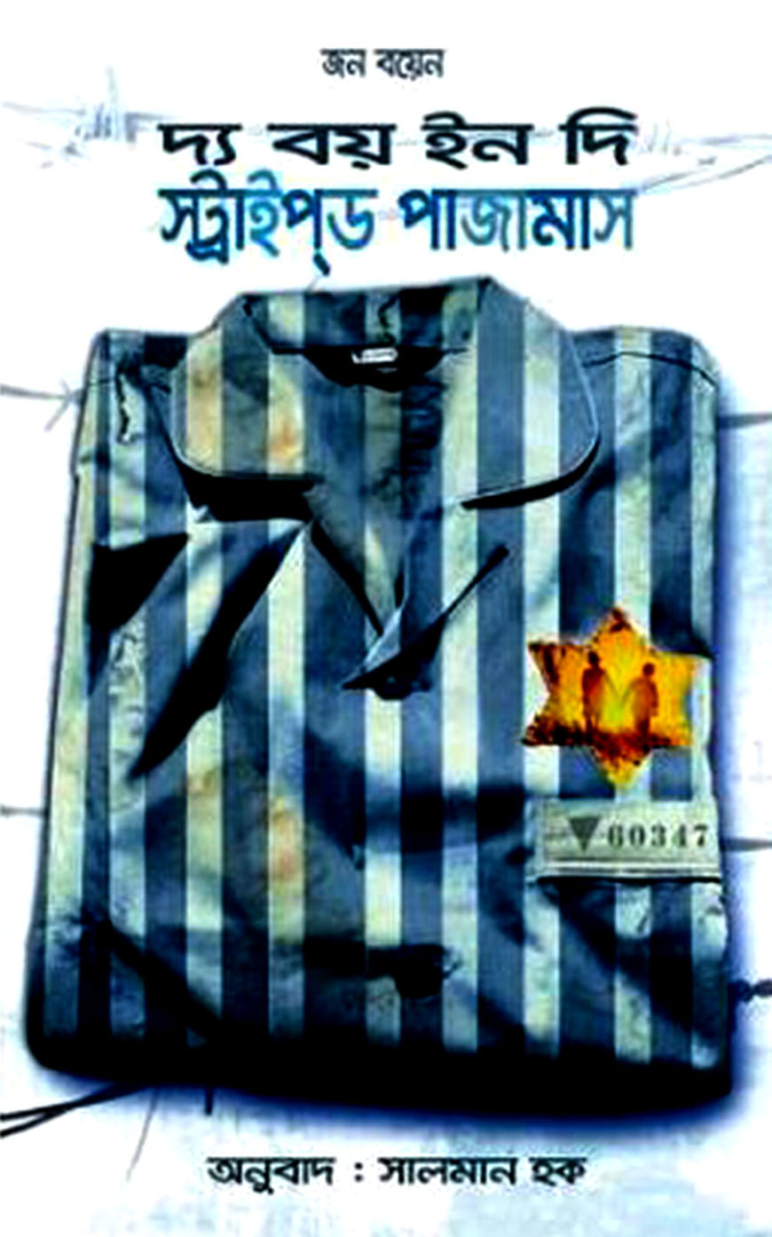 দ্য বয় ইন দি স্ট্রাইপ্‌ড পাজামাস