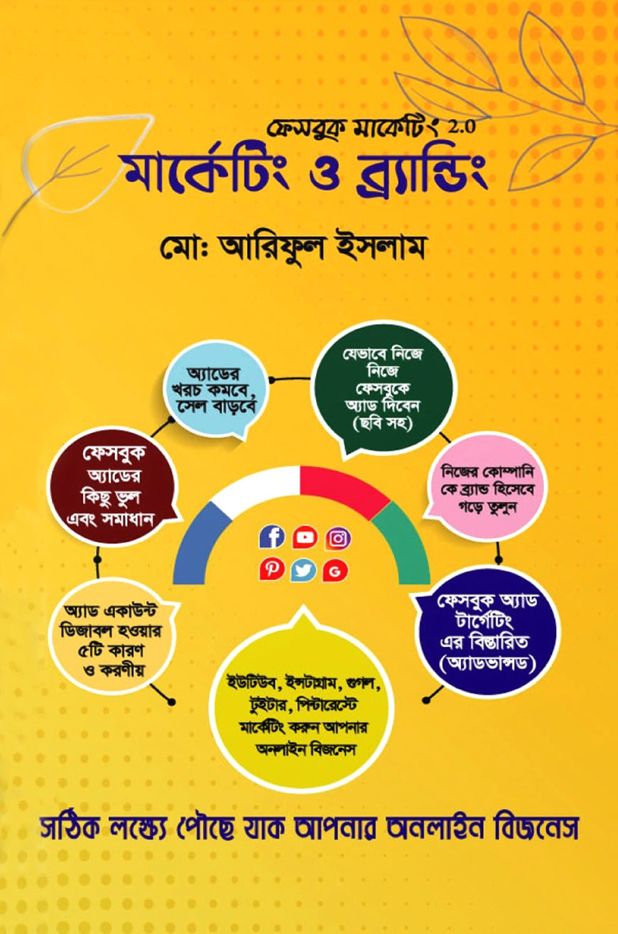 মার্কেটিং ও ব্র্যান্ডিং :ফেসবুক মার্কেটিং ২.০