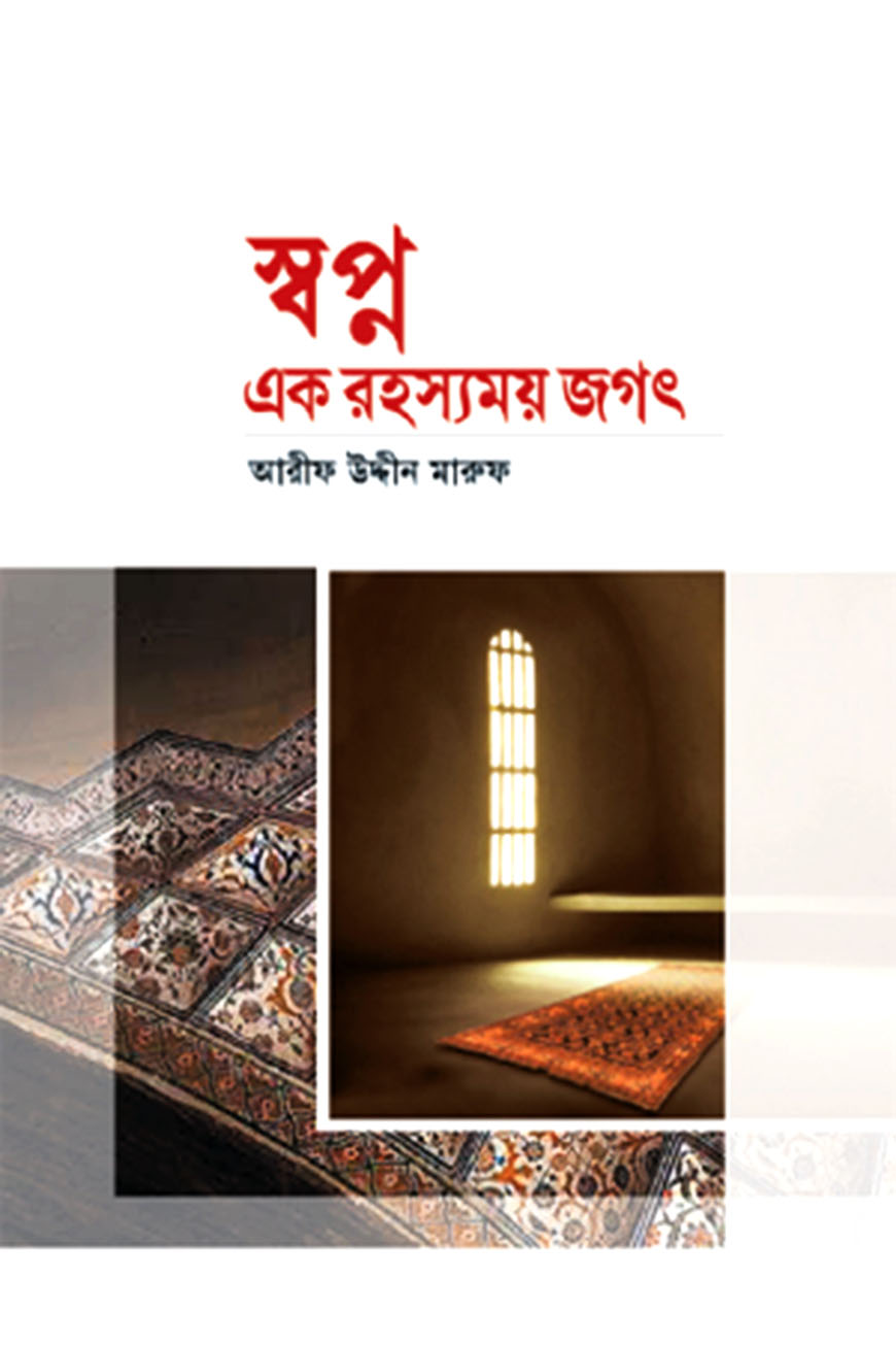 স্বপ্ন: এক রহস্যময় জগৎ