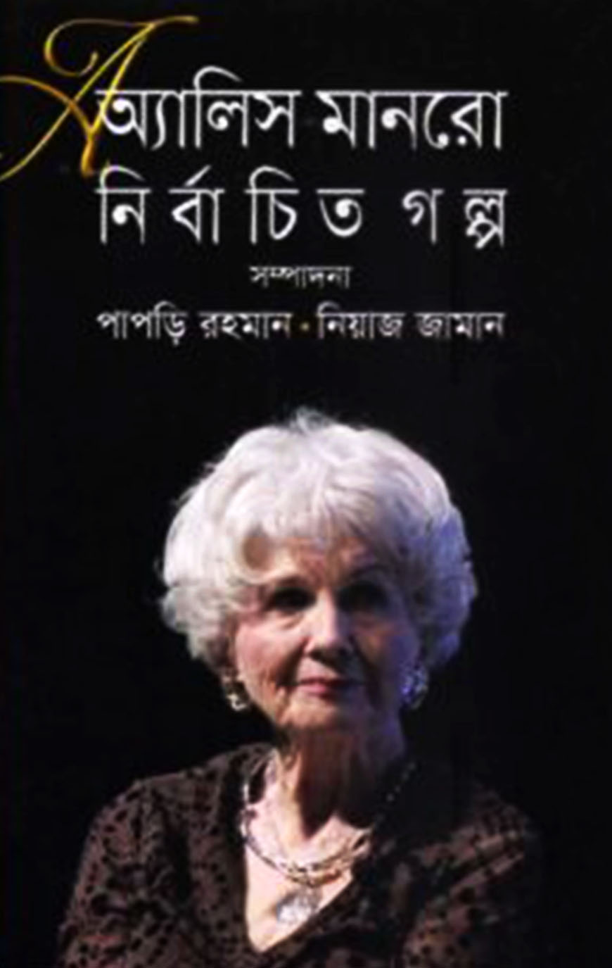 অ্যালিস মানরো নির্বাচিত গল্প