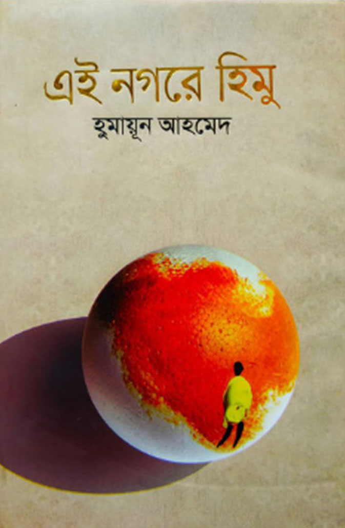 এই নগরে হিমু