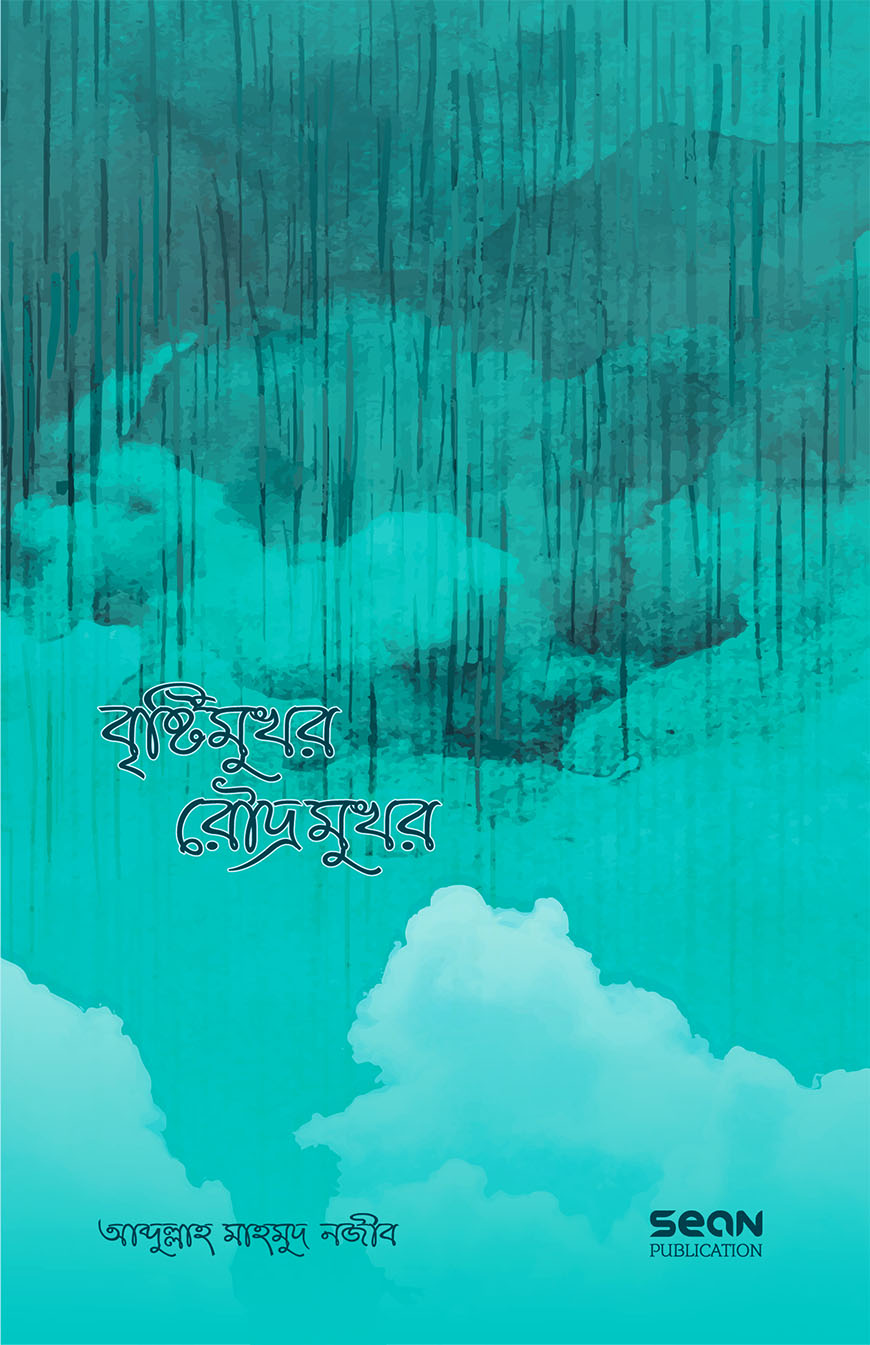 বৃষ্টিমুখর রৌদ্রমুখর