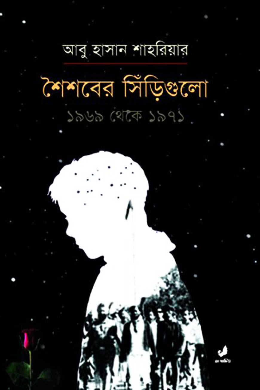 শৈশবের সিঁড়িগুলো  : ১৯৬৯ থেকে ১৯৭১