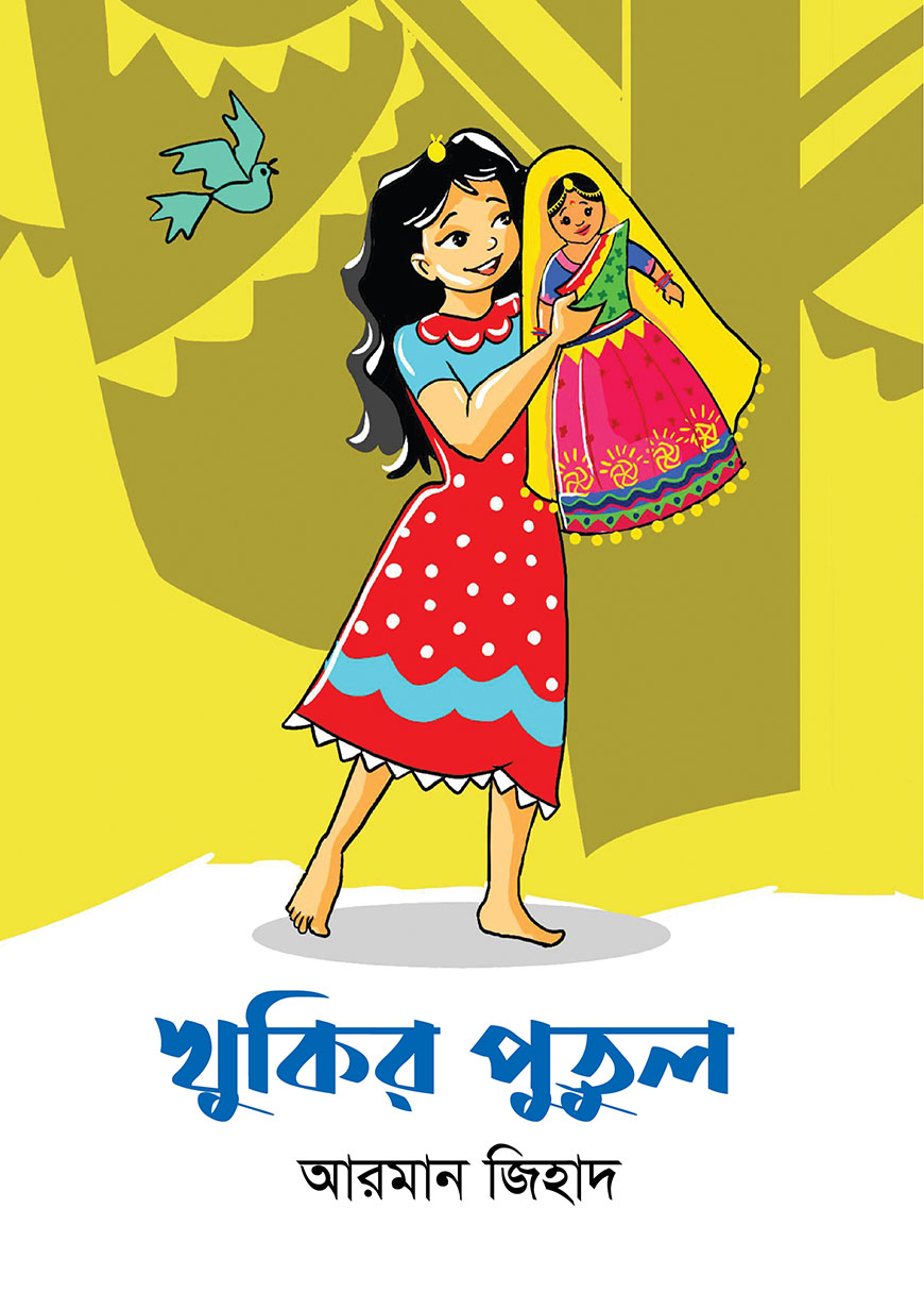 খুকির পুতুল