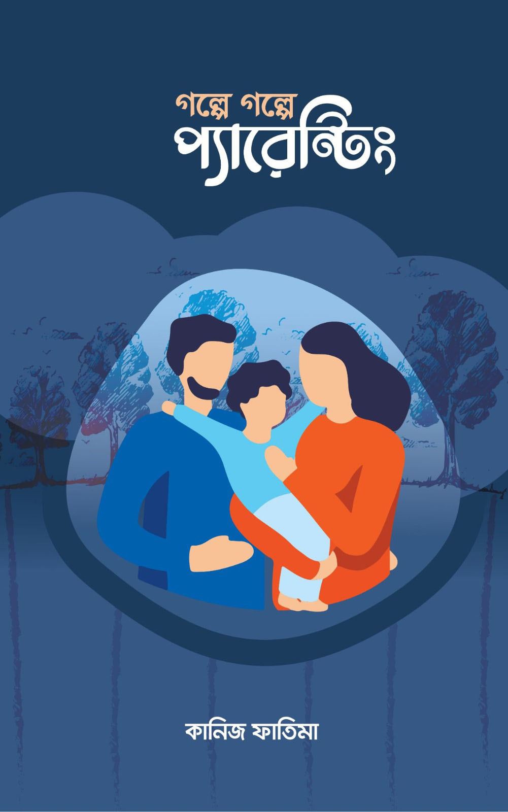 গল্পে গল্পে পেরেন্টিং