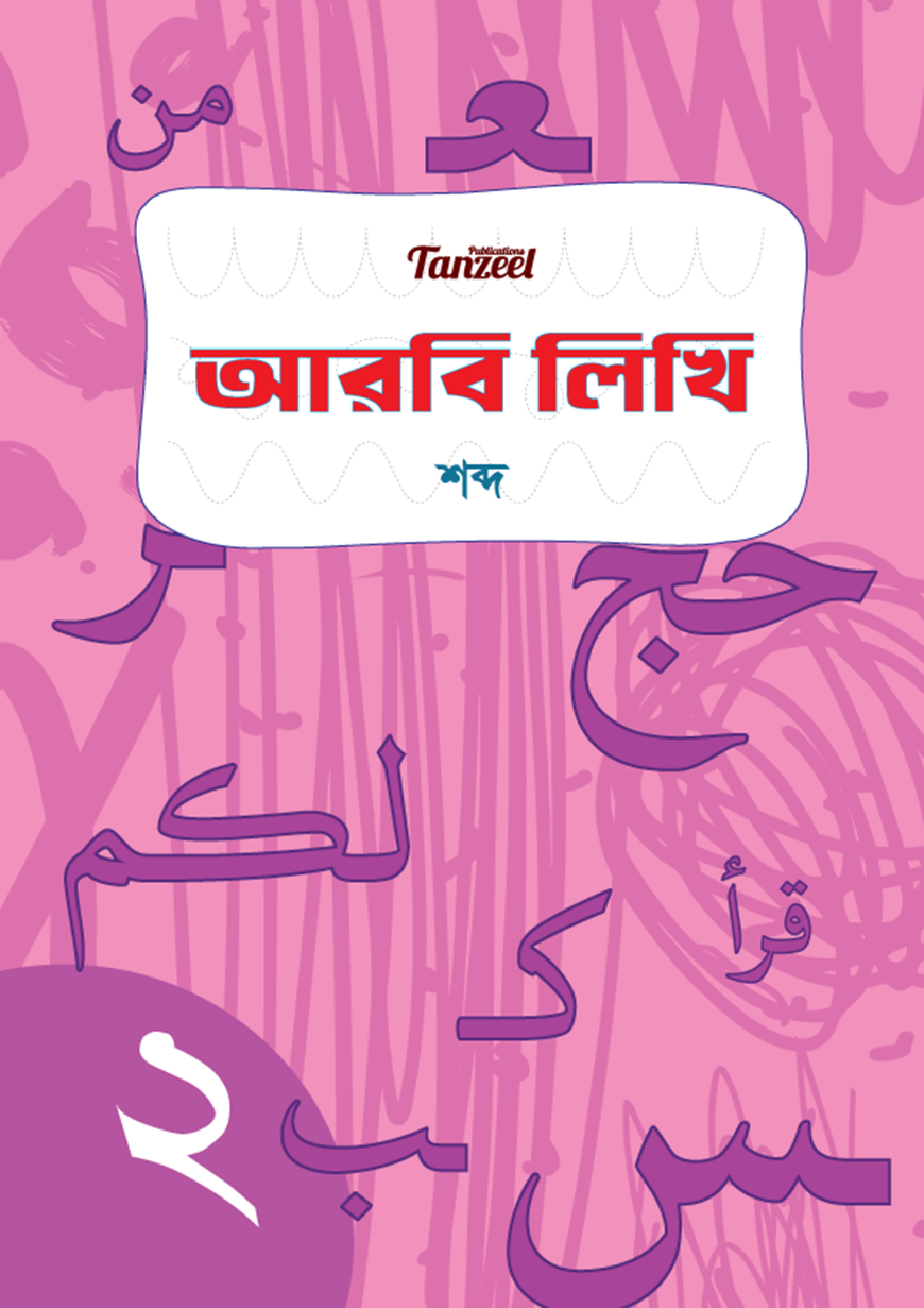 আরবি লিখি : শব্দ