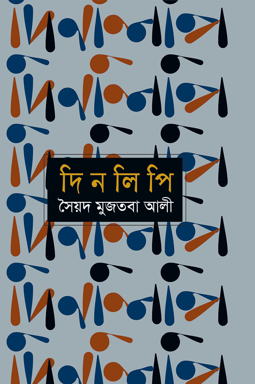দিনলিপি