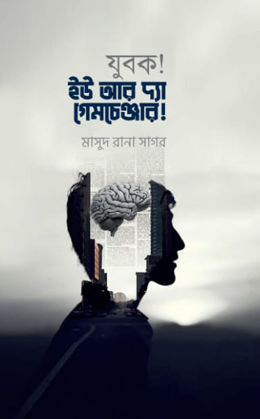 যুবক! ইউ আর দ্যা গেম চেঞ্জার