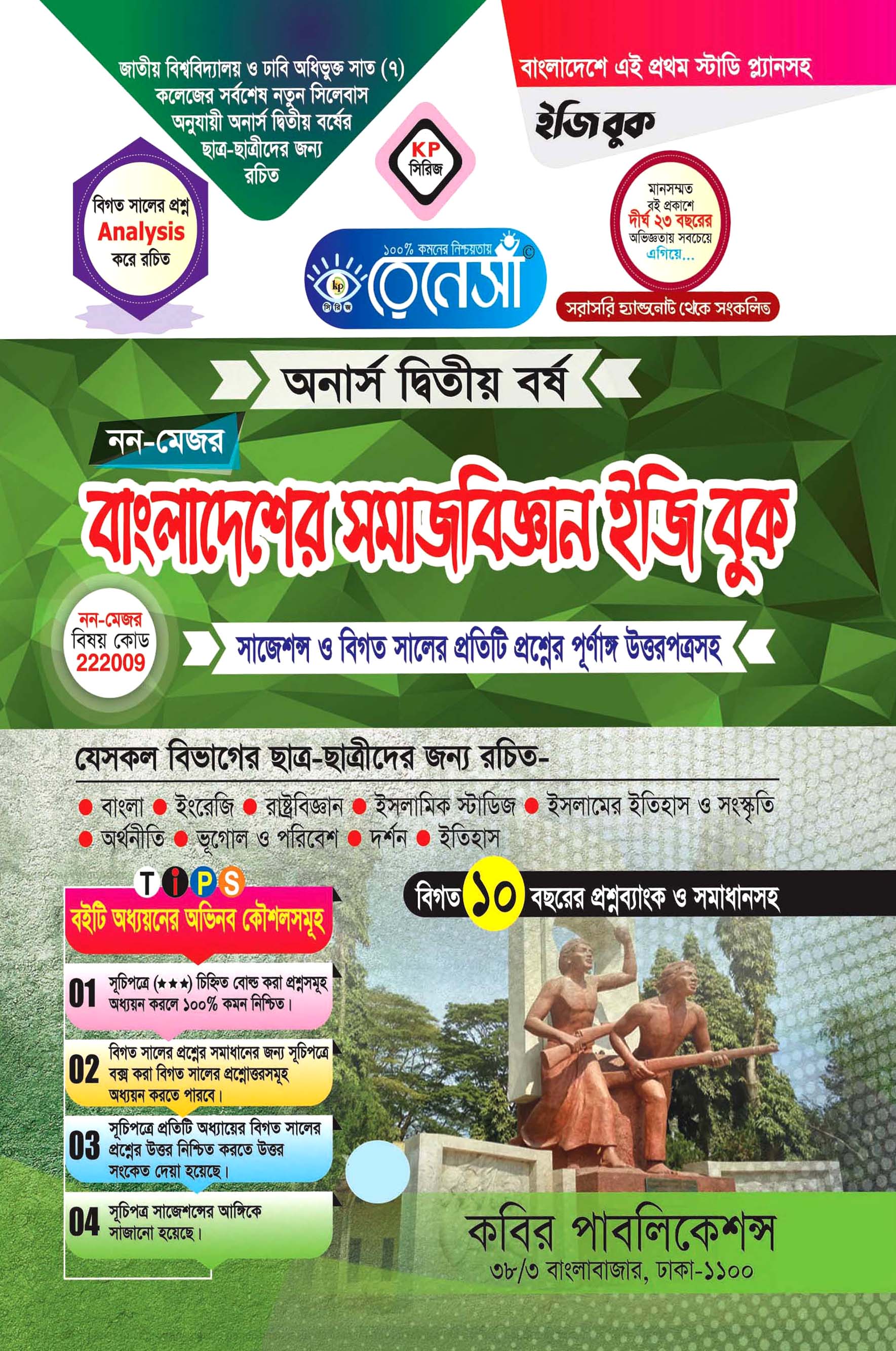 নন-মেজর বাংলাদেশের সমাজবিজ্ঞান ইজি বুক : অনার্স দ্বিতীয় বর্ষ (সাজেশন্স ও বিগত সালের প্রতিটি প্রশ্নের পূর্ণাঙ্গ উত্তরপত্রসহ)