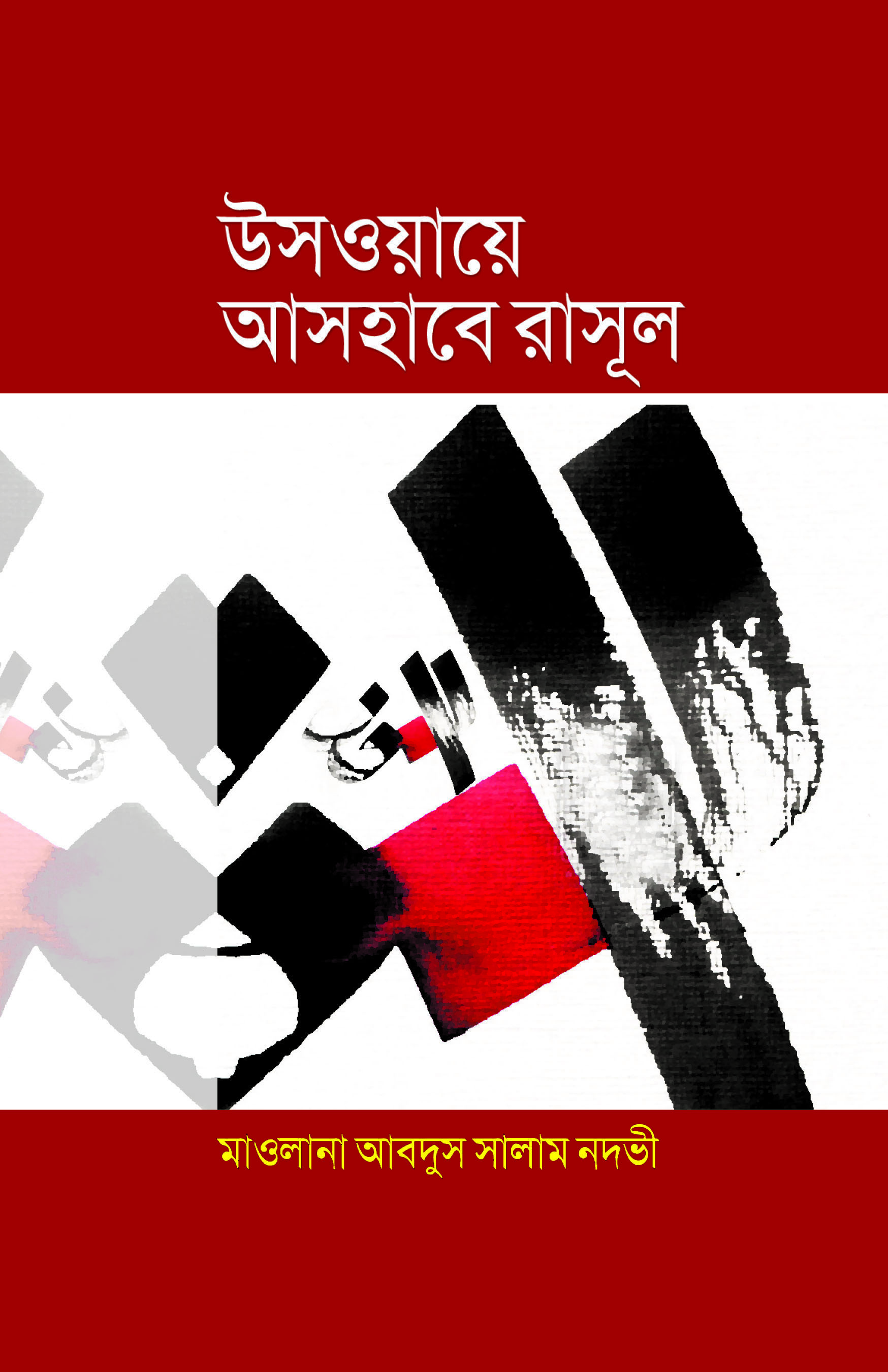 উসওয়ায়ে আসহাবে রাসূল