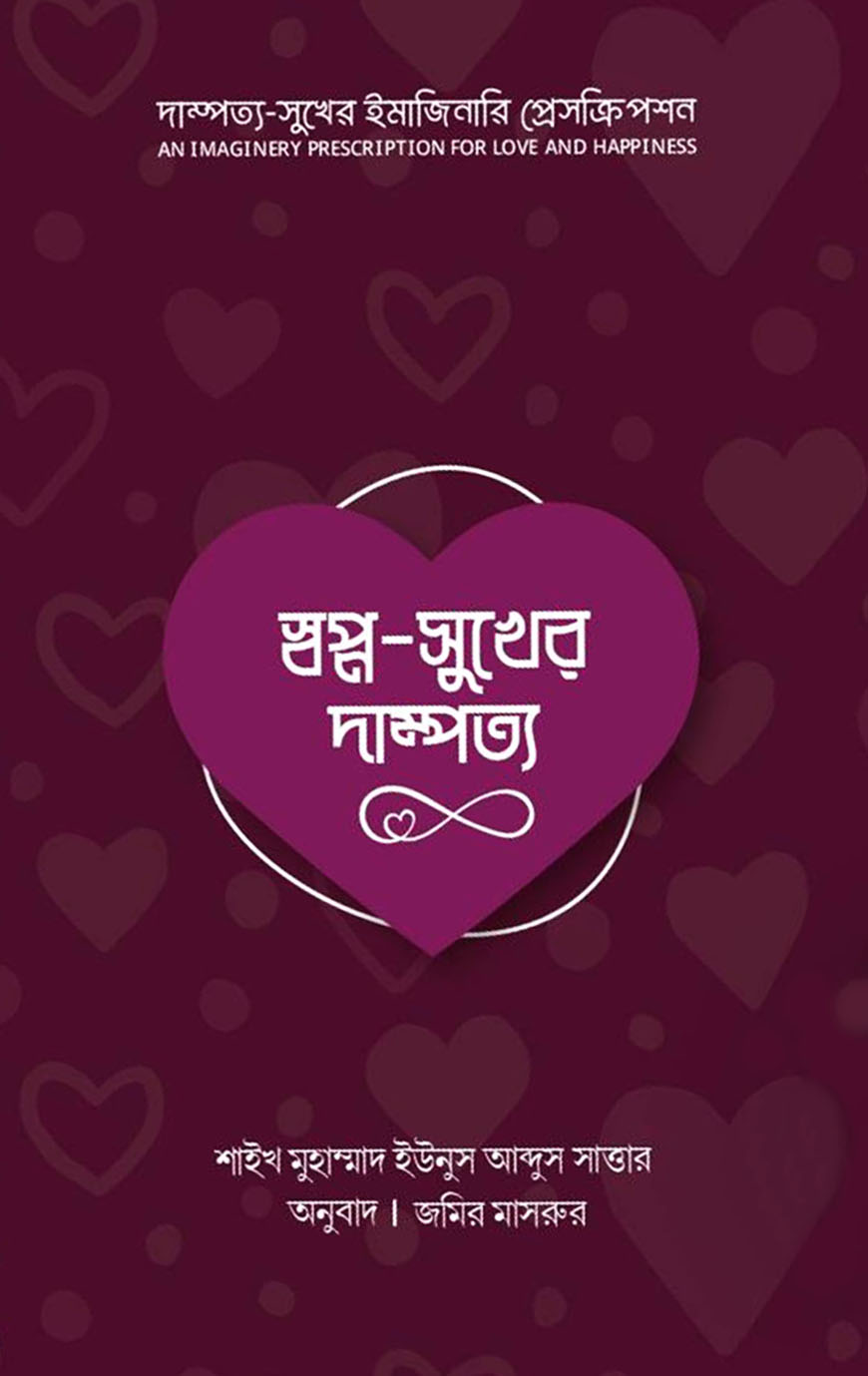 স্বপ্ন-সুখের দাম্পত্য