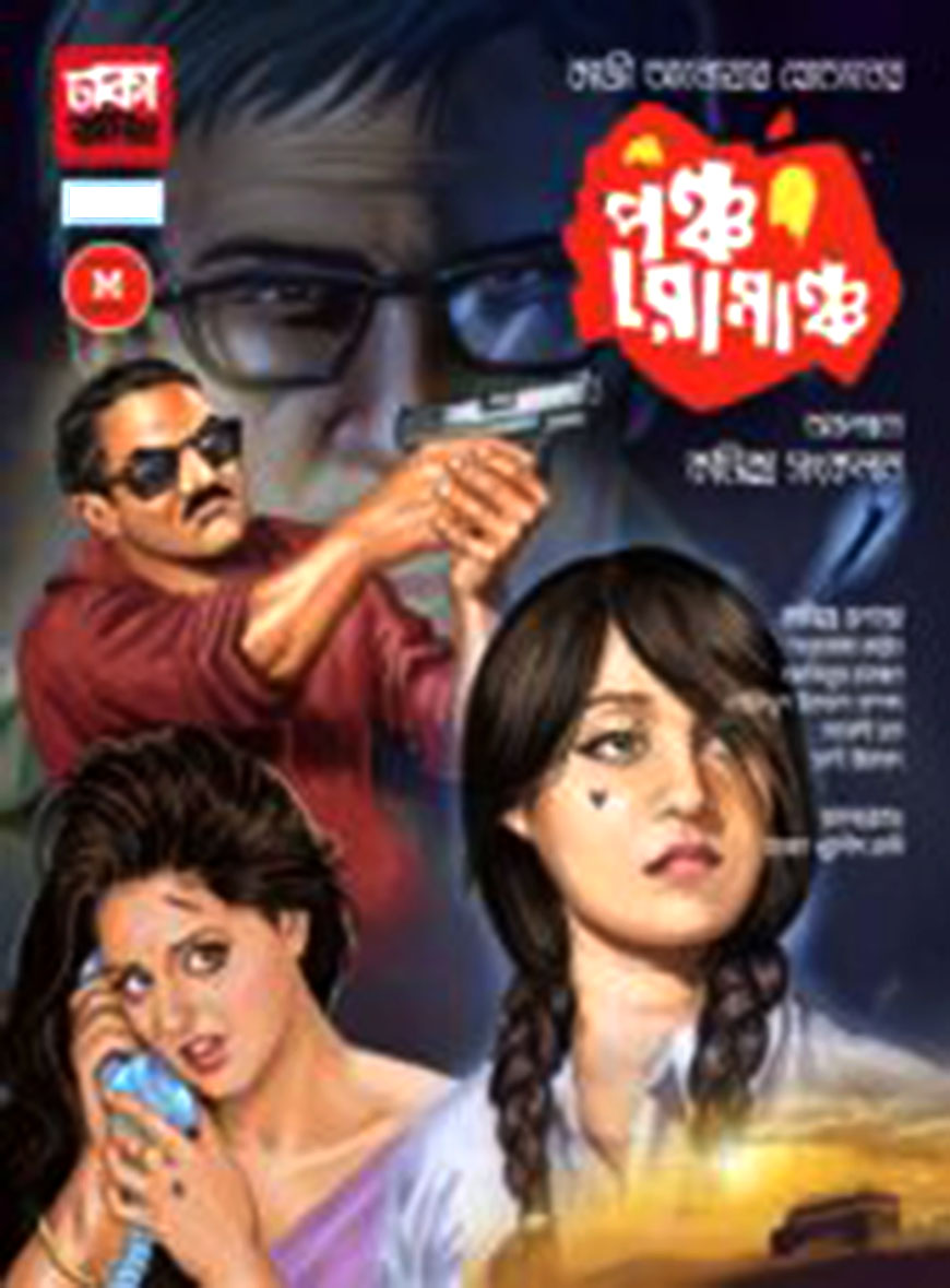 পঞ্চ রোমাঞ্চ