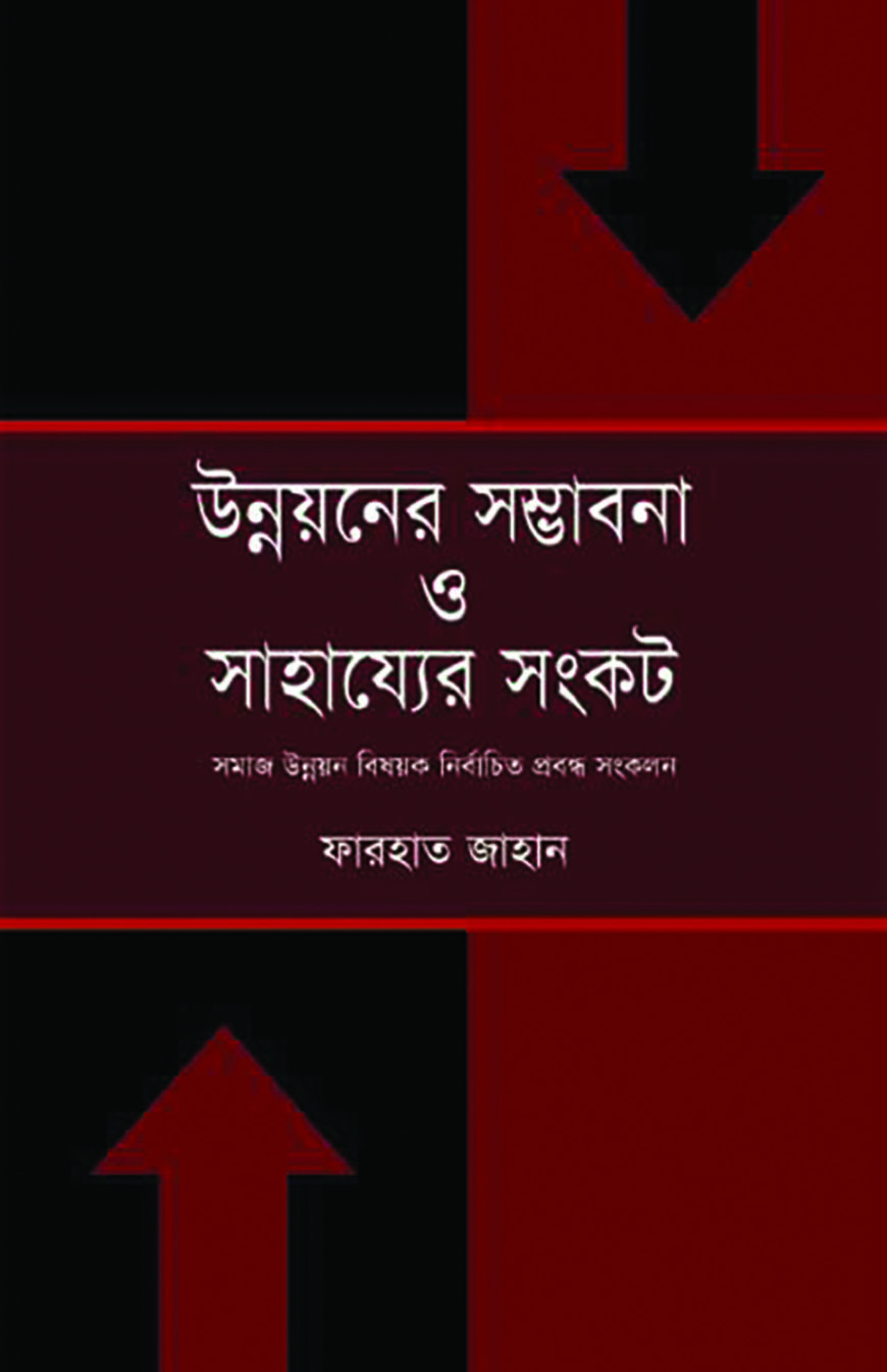 উন্নয়নের সম্ভাবনা ও সাহায্যের সংকট (হার্ডকভার)