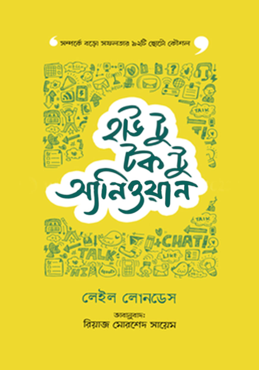 হাউ টু টক টু অ্যানিওয়ান