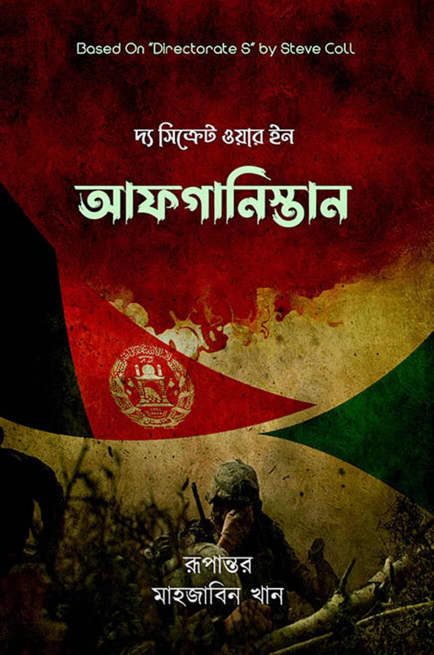 দ্য সিক্রেট ওয়ার ইন আফগানিস্তান