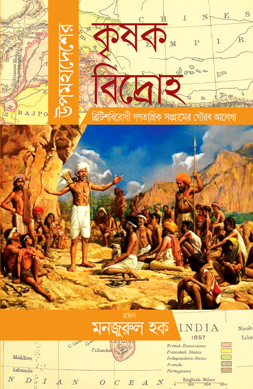 উপমহাদেশের কৃষক বিদ্রোহ