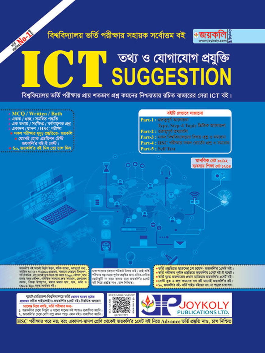 জয়কলি তথ্য ও যোগাযোগ প্রযুক্তি (ICT Suggestion)