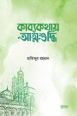 কাব্যকথায় আত্মশুদ্ধি