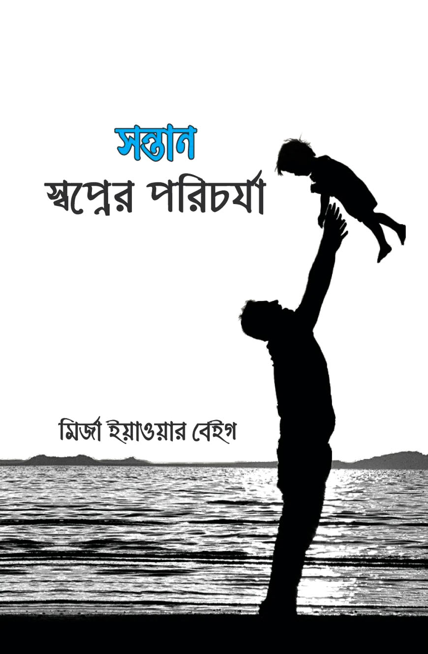 সন্তান : স্বপ্নের পরিচর্যা