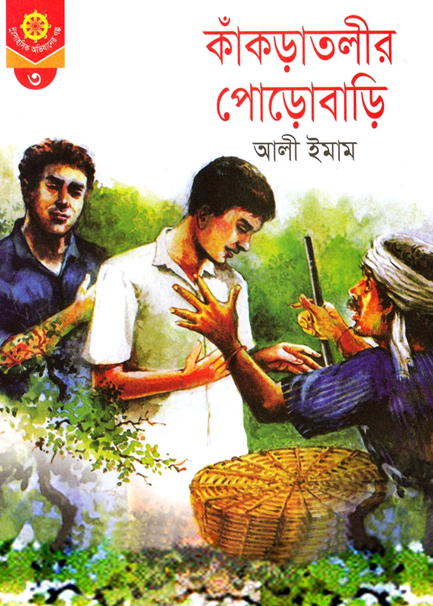কাকড়াতলীর পোড়োবাড়ি