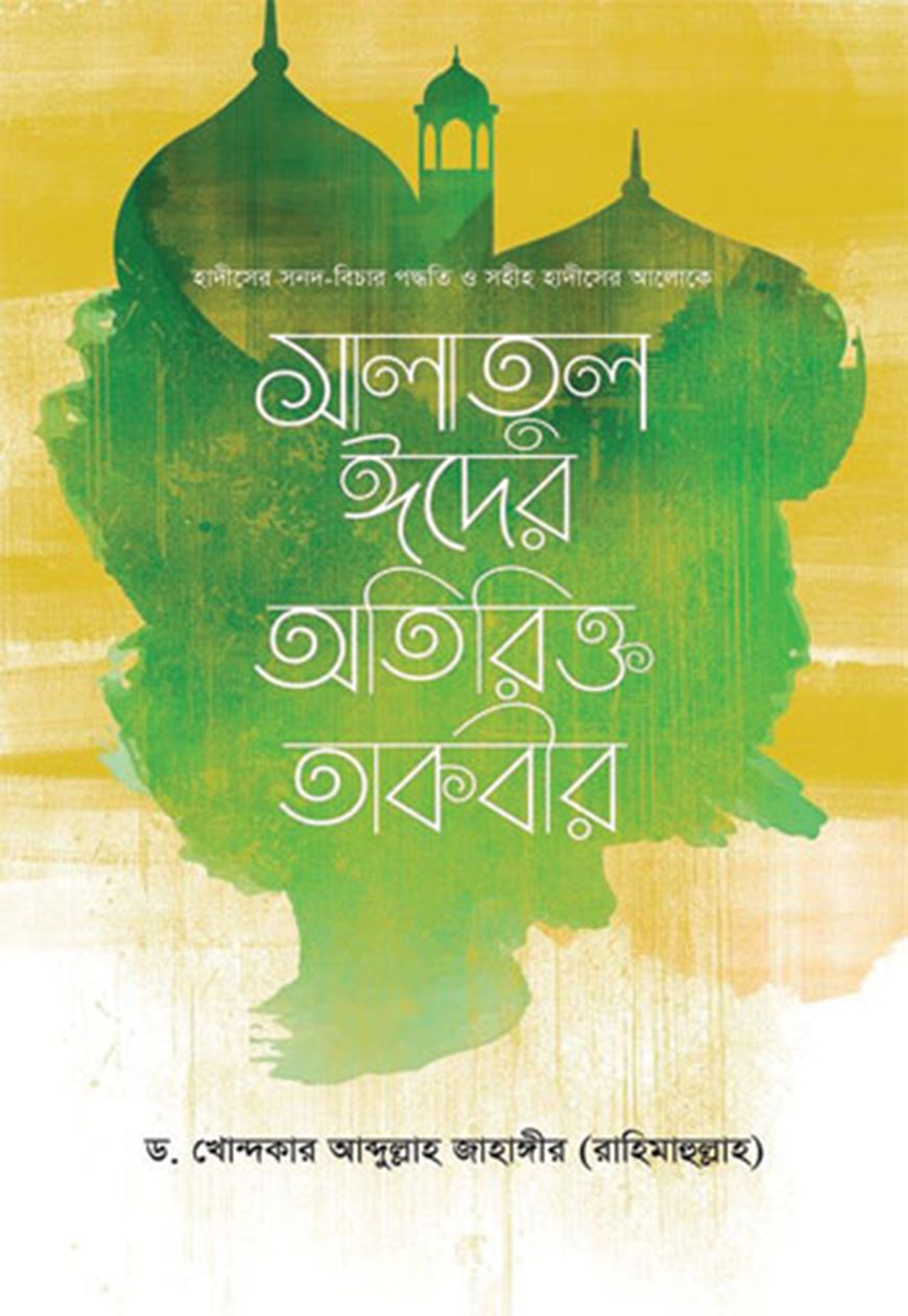 সালাতুল ঈদের অতিরিক্ত তাকবীর (পেপারব্যাক)