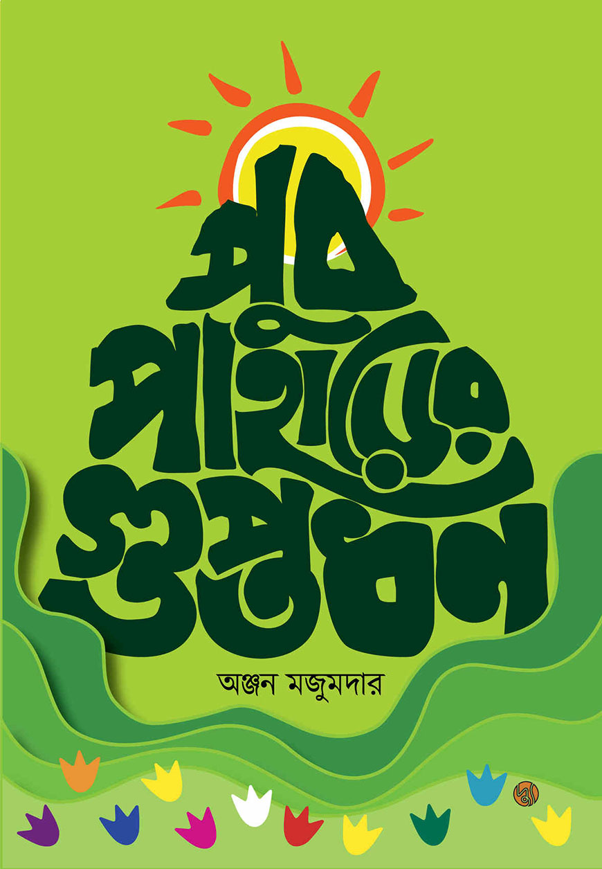 পুব পাহাড়ের গুপ্তধন