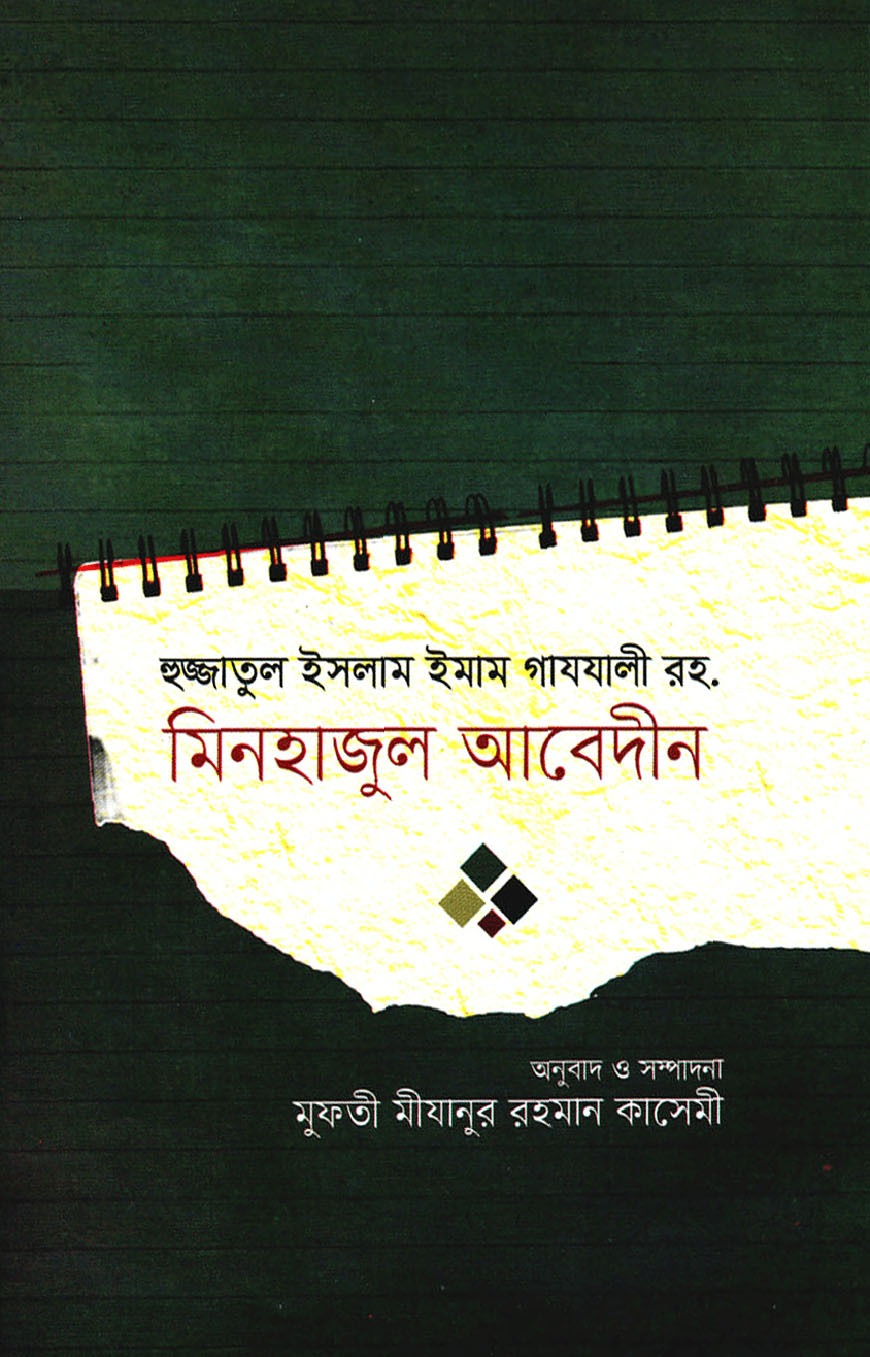 মিনহাজুল আবেদীন