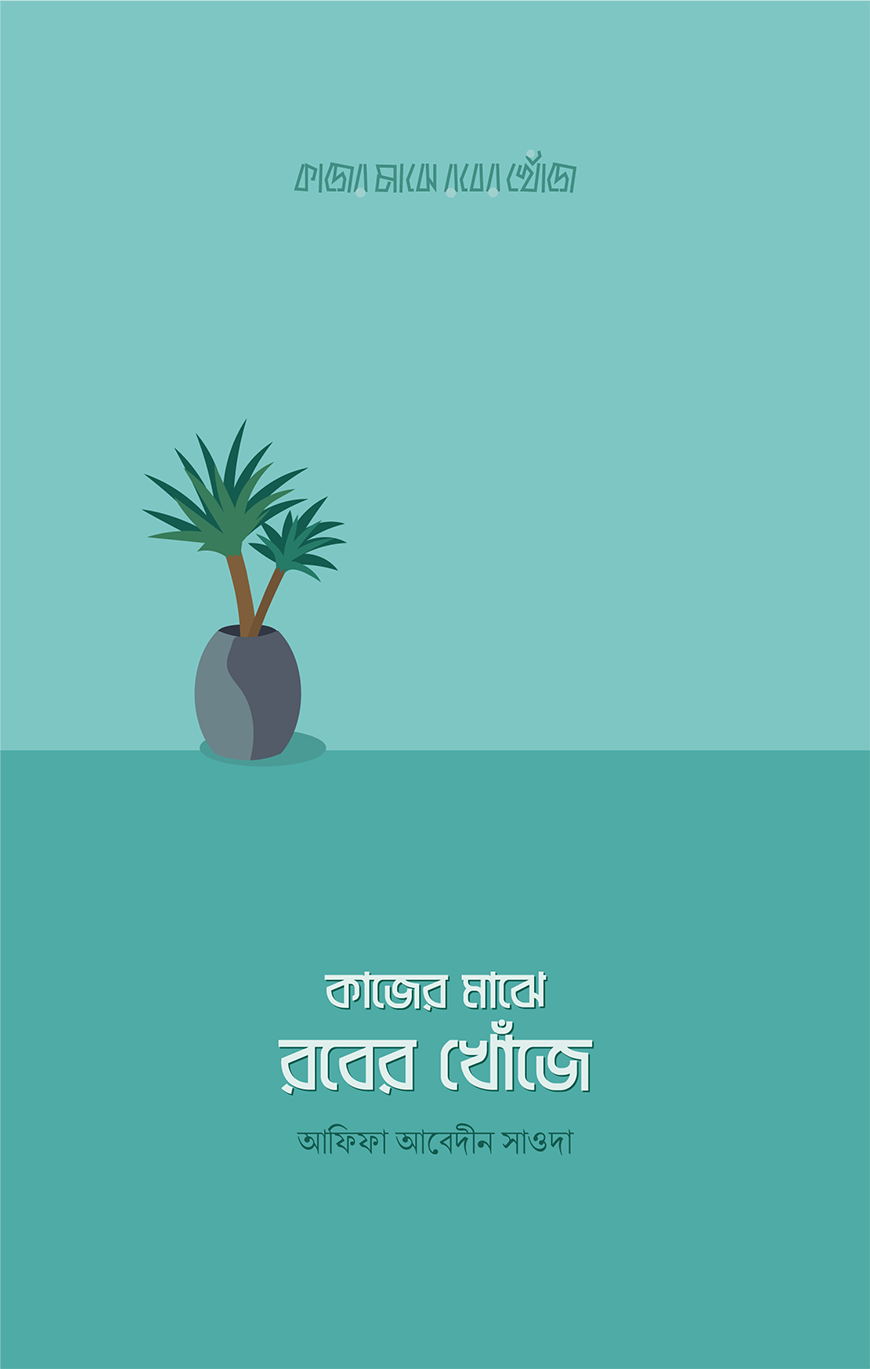 কাজের মাঝে রবের খোঁজে (পেপারব্যাক)