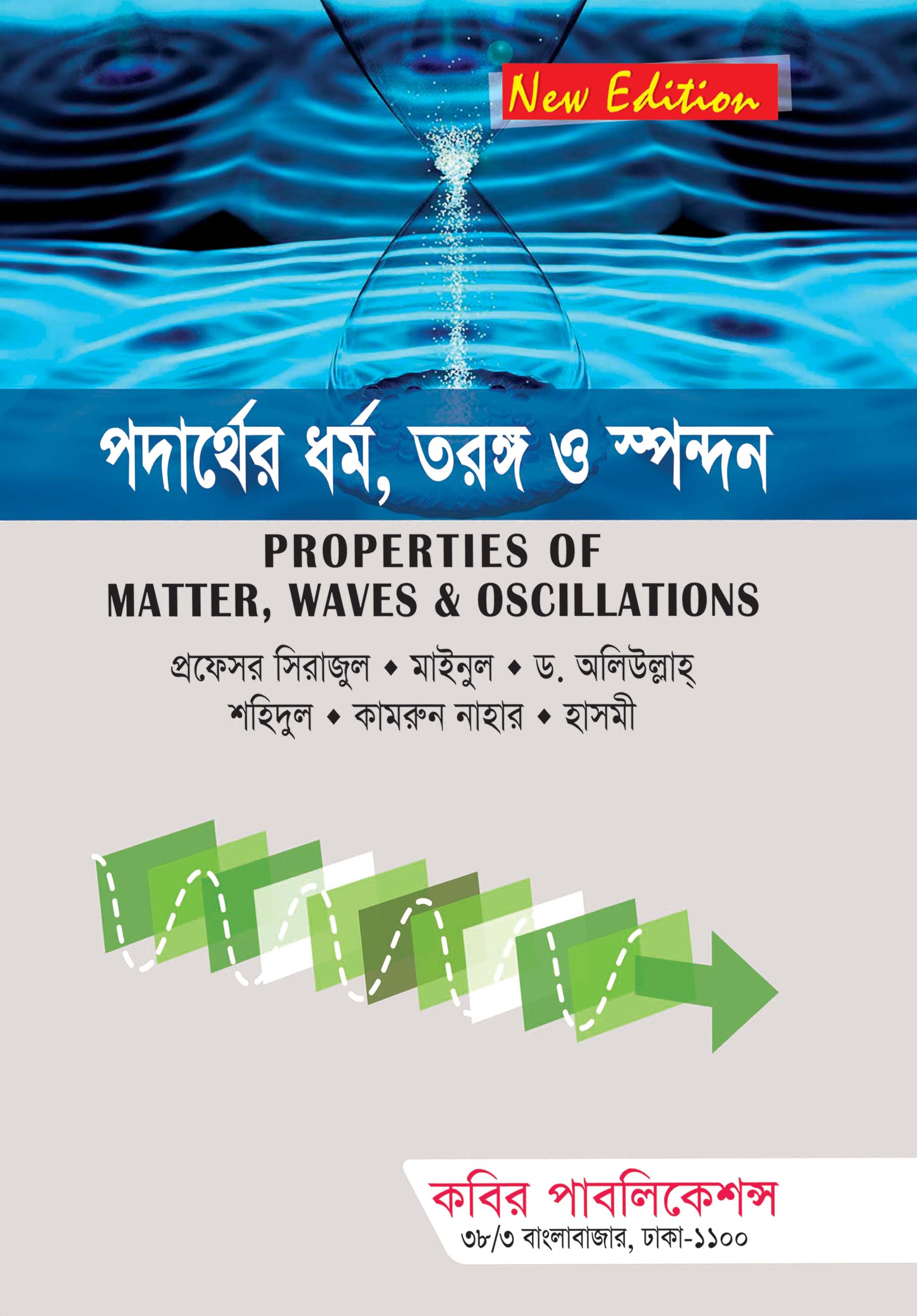 পদার্থের ধর্ম, তরঙ্গ ও স্পন্দন : অনার্স প্রথম বর্ষ