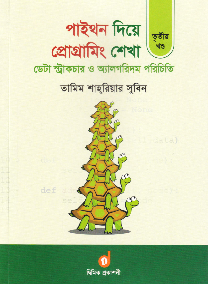পাইথন দিয়ে প্রোগ্রামিং শেখা ৩য় খণ্ড : ডেটা স্ট্রাকচার ও অ্যালগরিদম পরিচিতি (পেপারব্যাক)