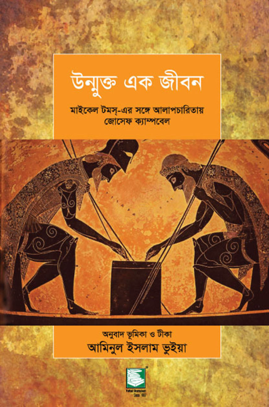 উন্মুক্ত এক জীবন