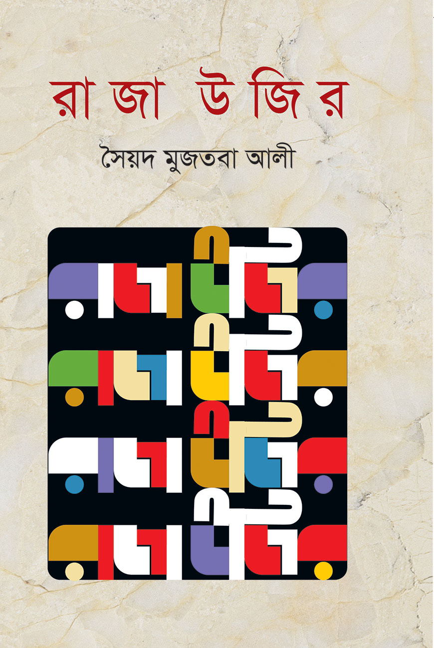 রাজা উজির