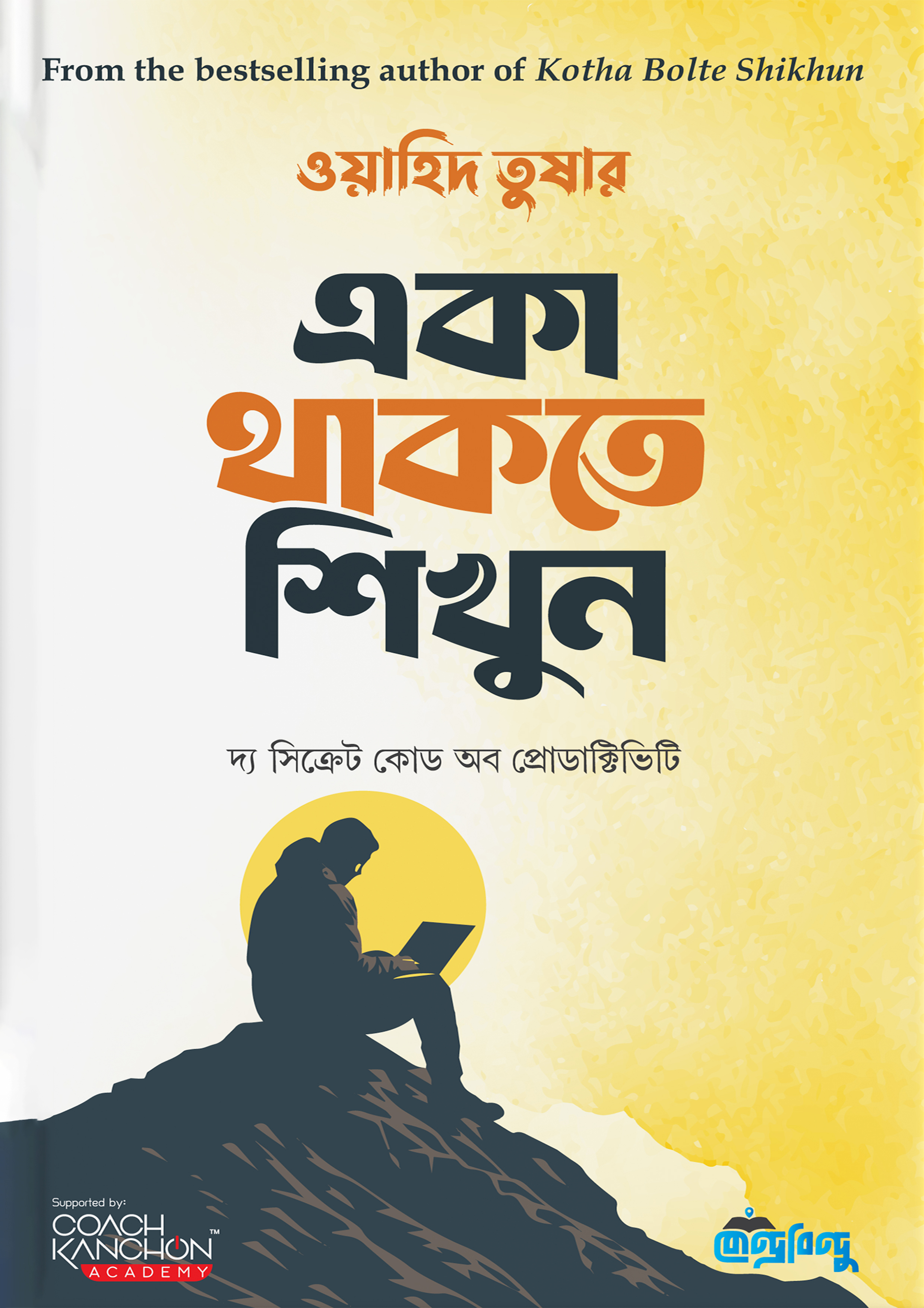 একা থাকতে শিখুন