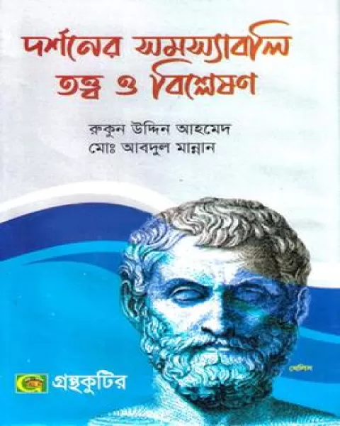 দর্শনের সমস্যাবলি তত্ত্ব ও বিশ্লেষণ - দর্শন অনার্স ১ম বর্ষ