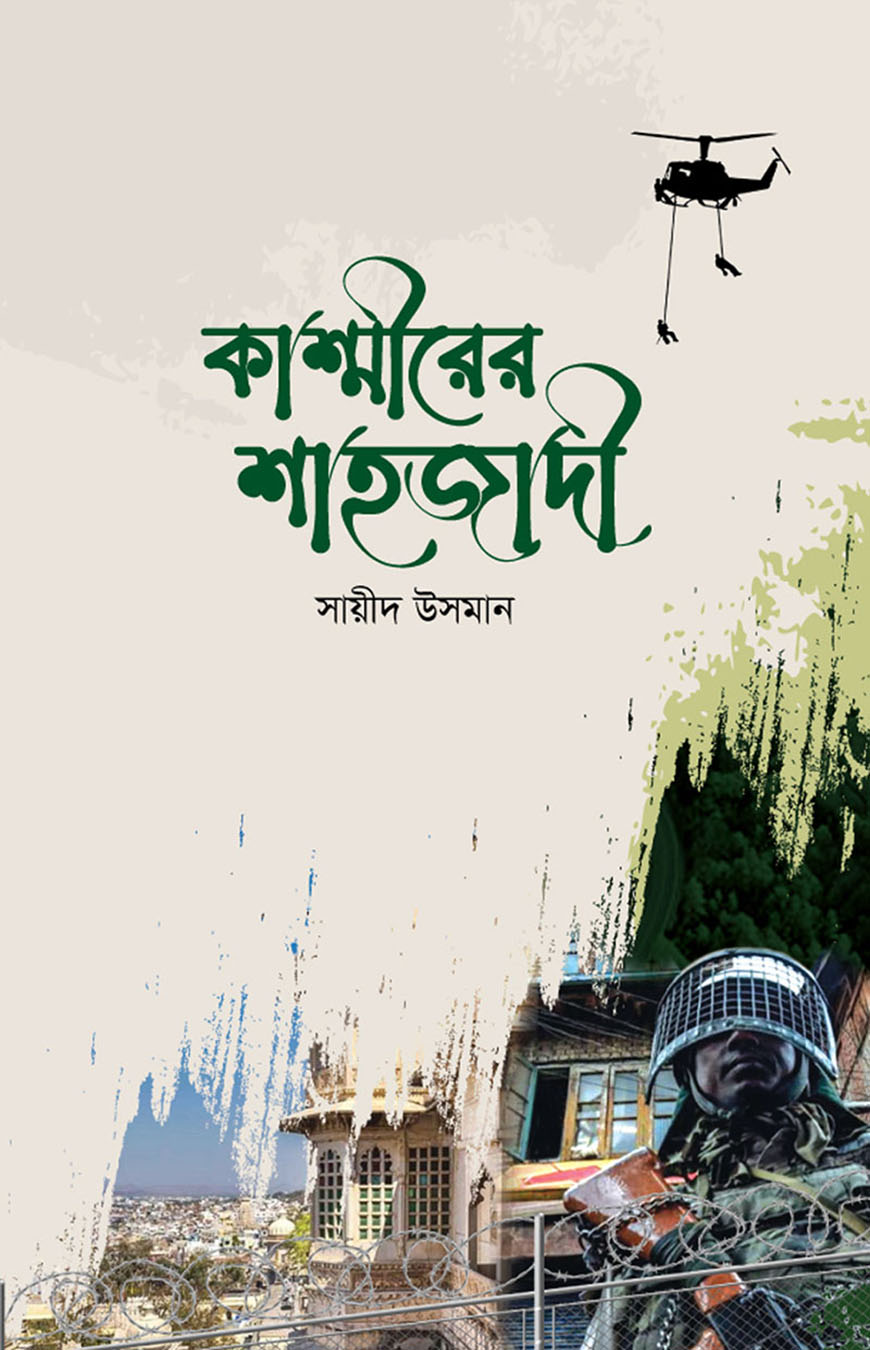 কাশ্মীরের শাহজাদী