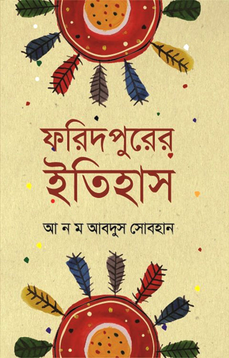 ফরিদপুরের ইতিহাস