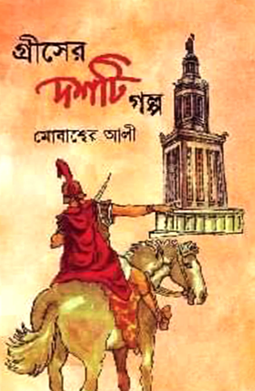 গ্রীসের দশটি গল্প