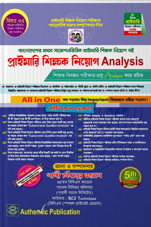 অথেন্টিক প্রাইমারি শিক্ষক নিয়োগ এনালাইসিস