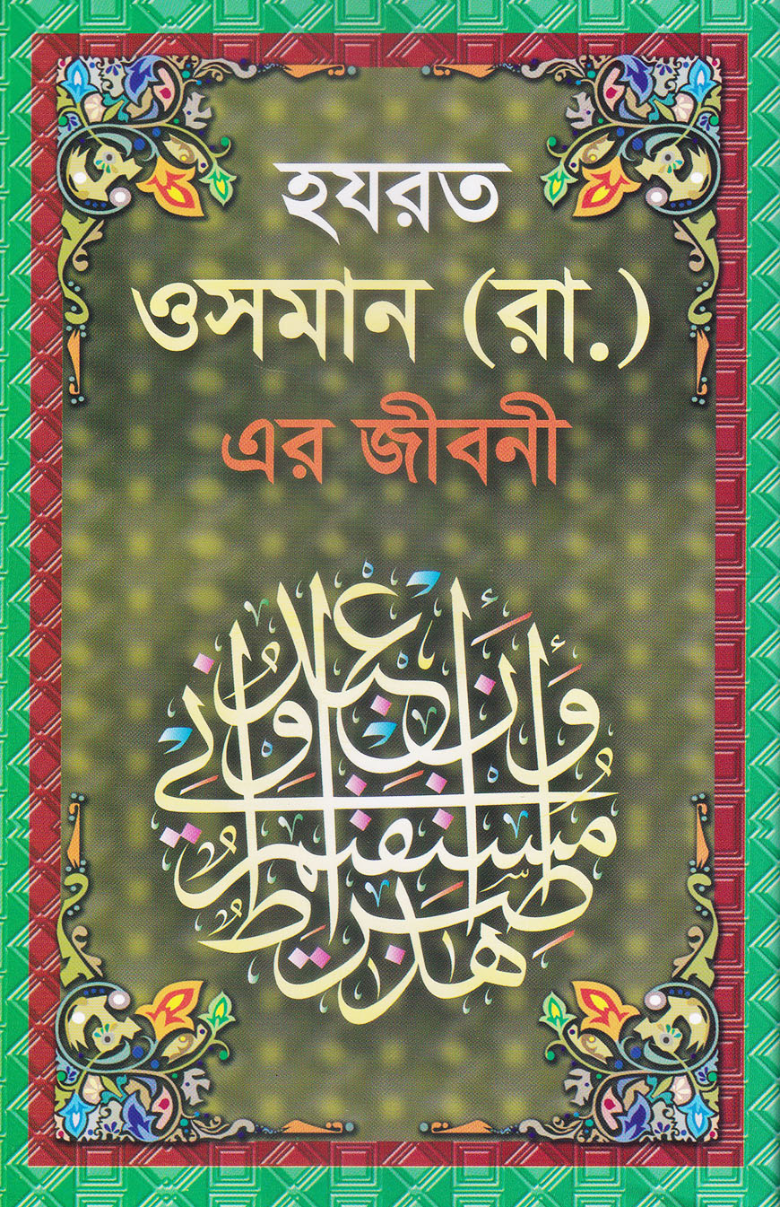 হযরত ওসমান (রা.) এর জীবনী