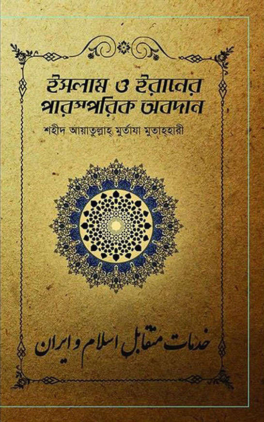ইসলাম ও ইরানের পারস্পরিক অবদান