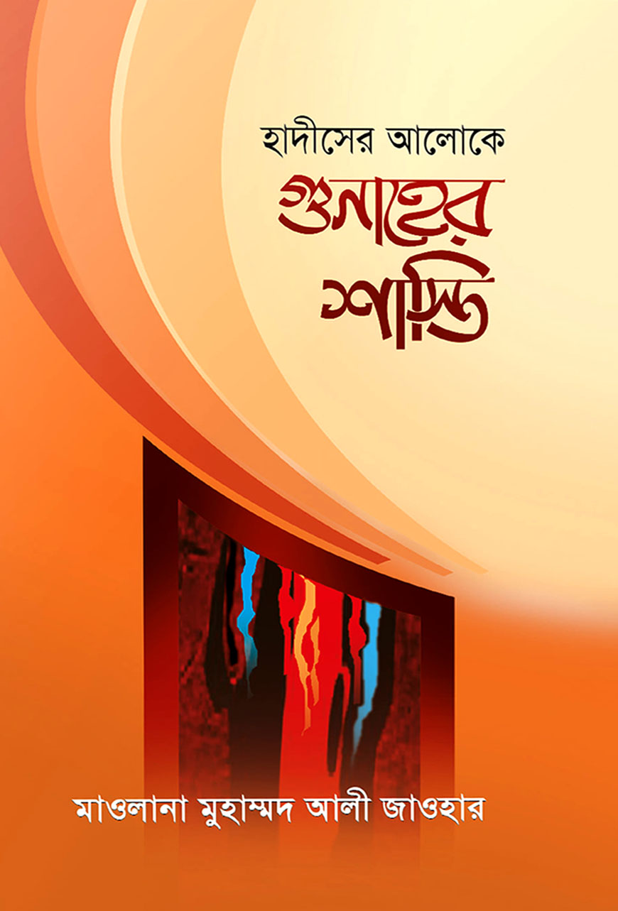 হাদীসের আলোকে গুনাহের শাস্তি