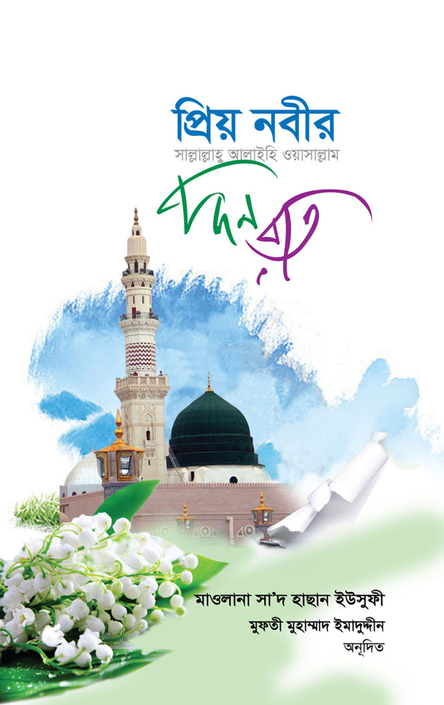 প্রিয় নবীর (সাঃ) দিন রাত