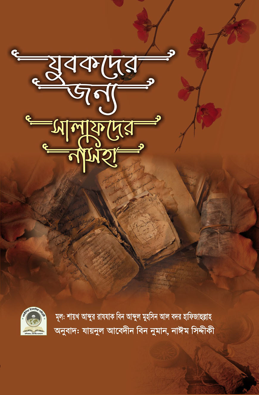 যুবকদের জন্য সালাফদের নসীহা