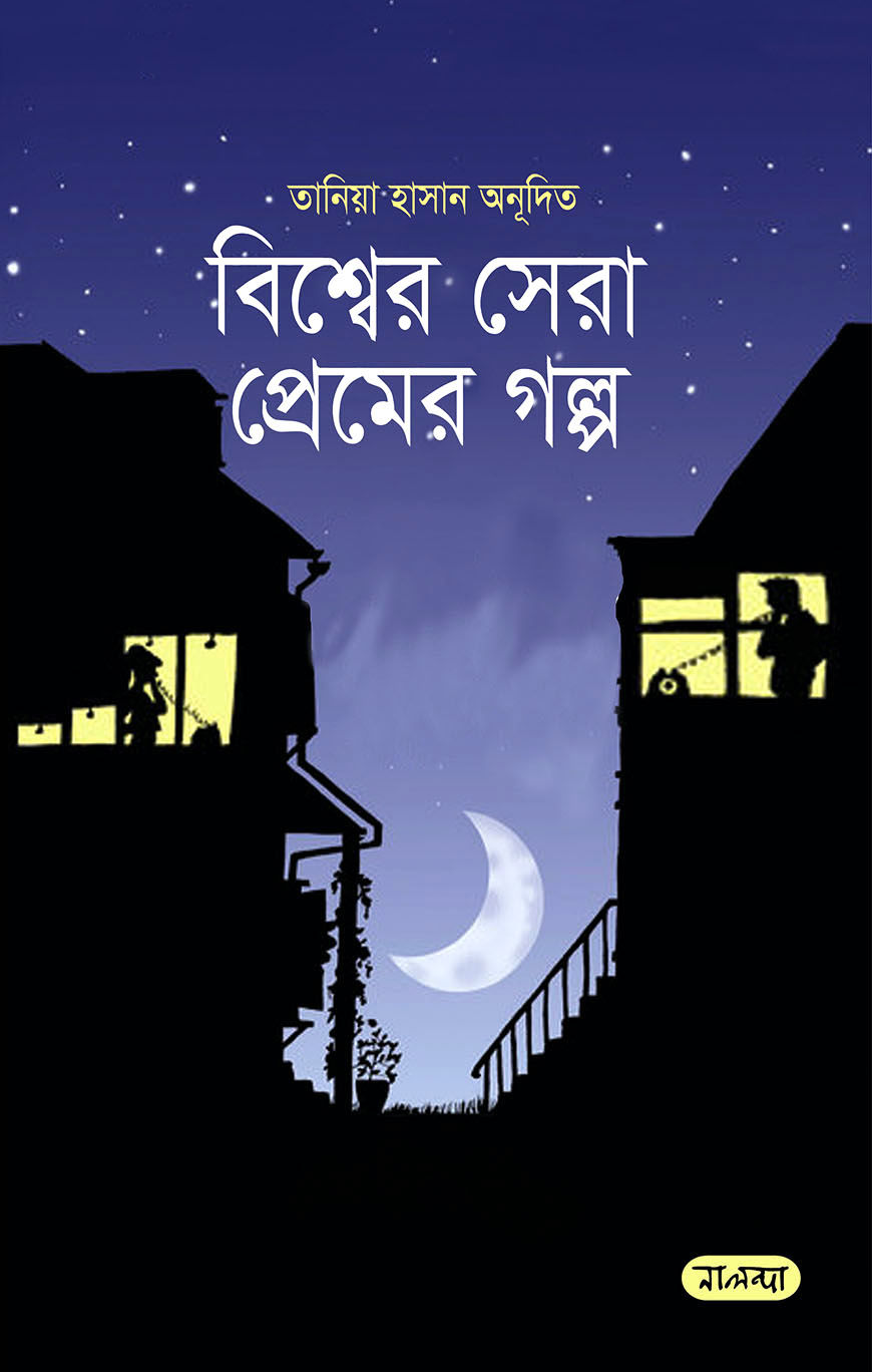 বিশ্বের সেরা প্রেমের গল্প